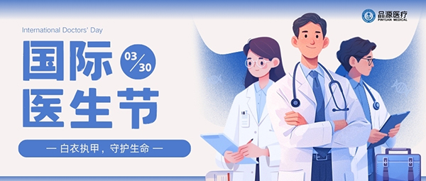 以設(shè)備之力，敬醫(yī)者榮光：國際醫(yī)生節(jié)致禮