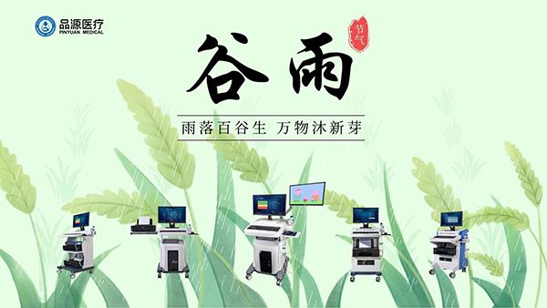 谷雨時(shí)節(jié)，關(guān)注骨密度，選擇品源醫(yī)療